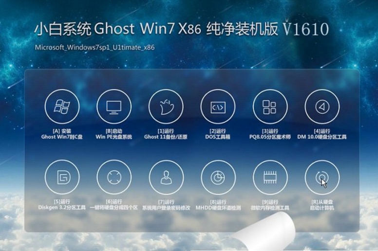 小白win7正版系统最新下载