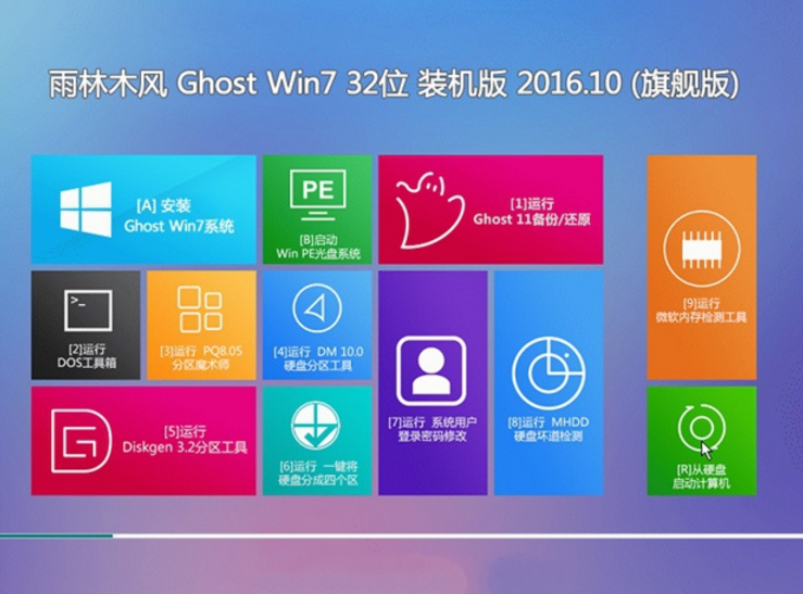 win7 32 ylmf 32位装机纯净版最新系统