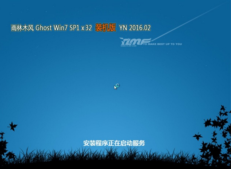 雨林木风GHOST WIN7官方纯净版32位最新系统(1)