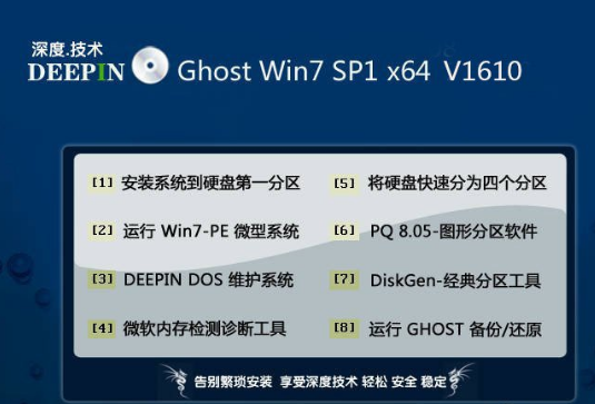 深度技术win7纯净版64位gho最新下载