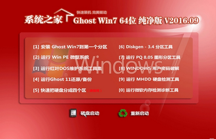 系统之家win7纯净版64位最新下载