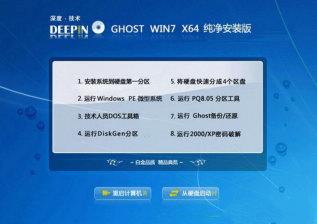 深度技术windows7纯净版64位最新系统下载