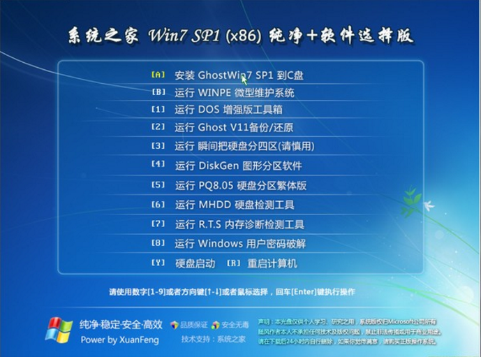 系统之家win7纯净版官方旗舰版最新系统