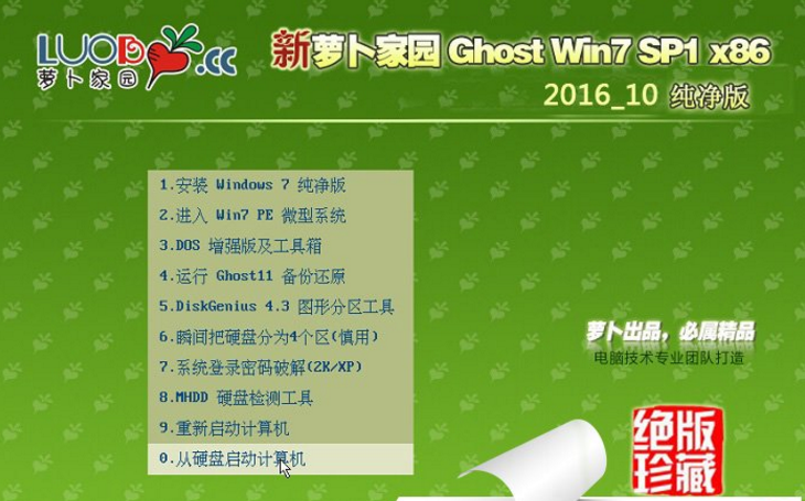 萝卜家园最新纯净版win7 32位系统