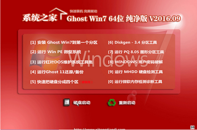 系统之家win7 纯净版64位ghost最新系统