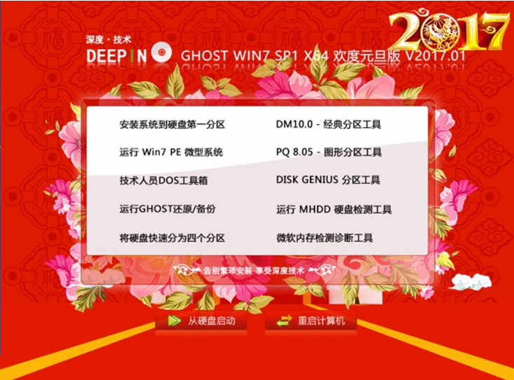 2017win7净版深度64位欢度元旦版最新系统