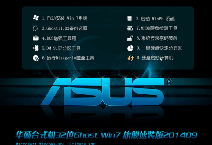 华硕笔记本32位ghost win7旗舰版最新系统