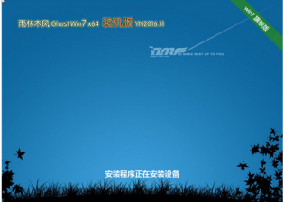 雨林木风win7 纯净版 64位 ghost装机版最新系统下载