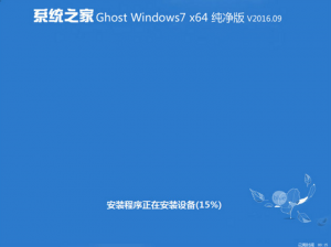 系统之家win7下载64位纯净版旗舰最新系统