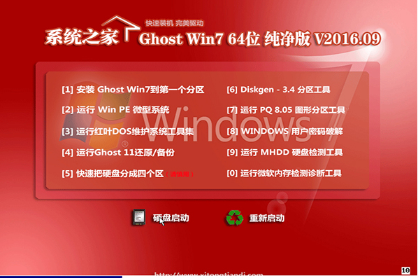 系统之家最新W7纯净系统64位