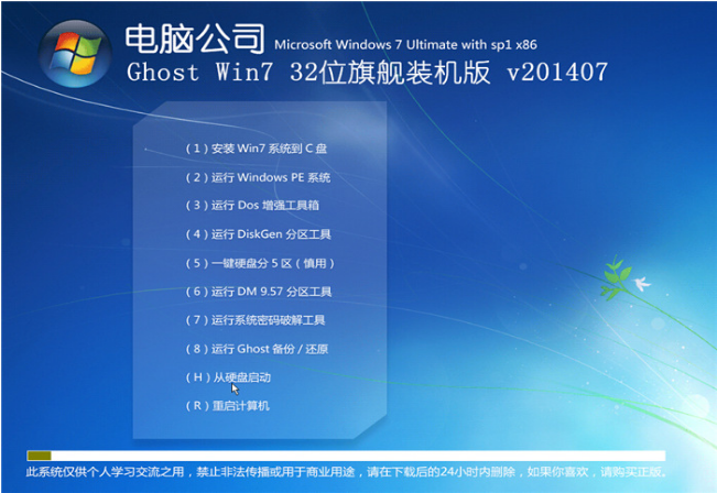 电脑公司Win7纯净版系统32位装机版