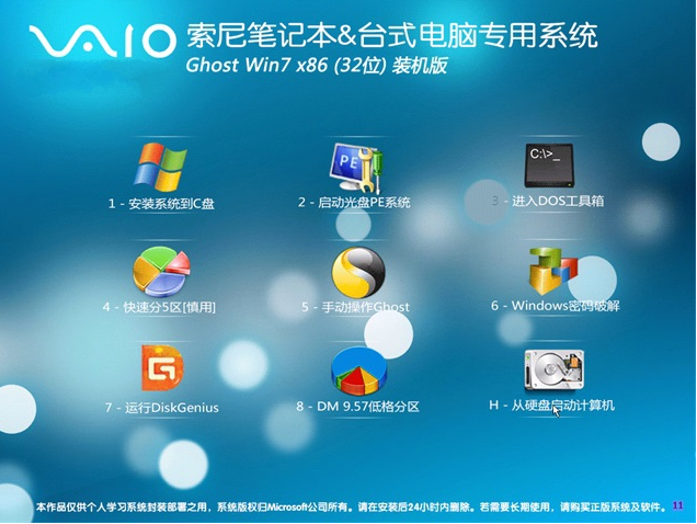 索尼笔记本win7 32增强装机版最新系统
