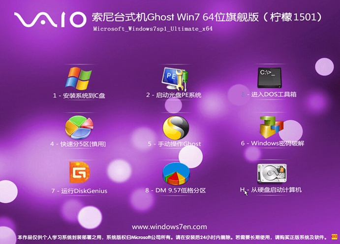 索尼win7 64位ghost旗舰版系统