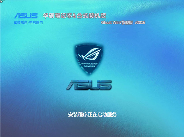 华硕win7旗舰版纯净版ghost系统