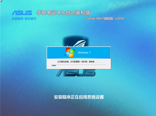 华硕win7旗舰版纯净版ghost系统(1)