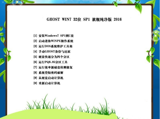 win7 32位纯净版旗舰原版最新系统