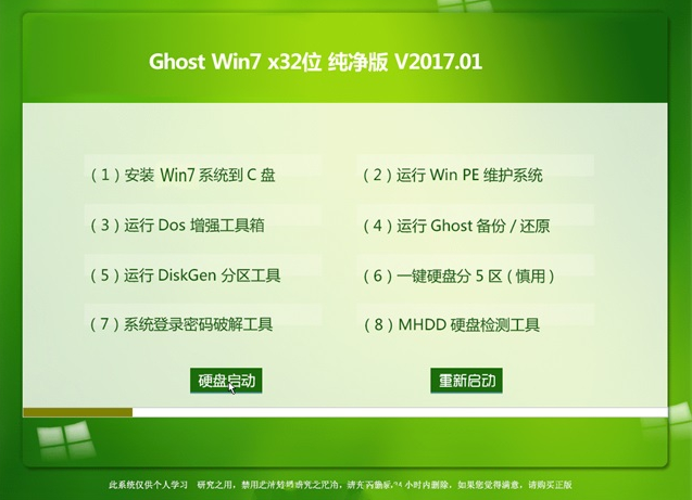 windows7纯净版32位最新GHOST系统
