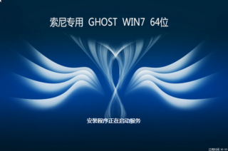 索尼笔记本win7纯净版64位系统推荐下载