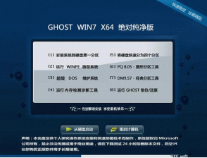 WIN7 64系统ghost绝对纯净版最新系统下载