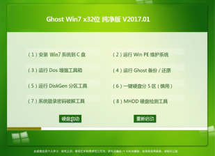 windows7纯净版32位最新GHOST系统下载