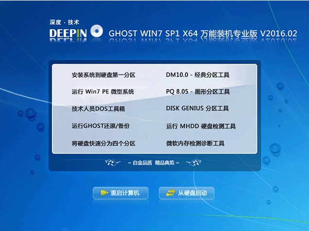 深度win7 64位万能装机旗舰版系统