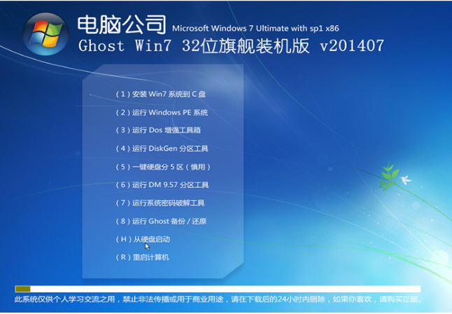 电脑公司win7 32位装机旗舰版纯净版系统