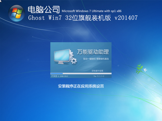电脑公司win7 32位装机旗舰版纯净版系统(1)