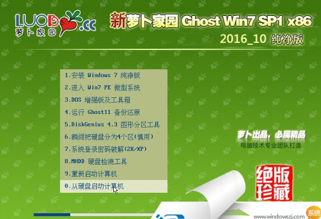 萝卜家园win7 32位SP纯净版系统
