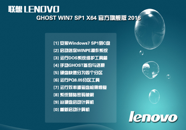 联想专用64位ghostwin7经典珍藏旗旗舰版最新系统