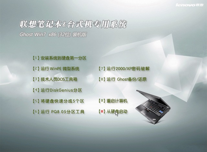联想笔记本专用win7 32位装机纯净版最新系统