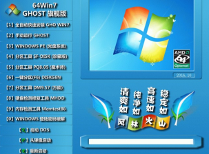 风林火山win7 64位ghost旗舰版最新系统下载