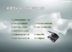 联想笔记本专用win7 32位装机纯净版最新系统下载