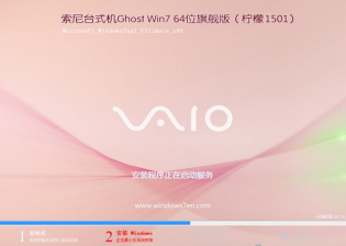 索尼win7 64位系统纯净版推荐下载
