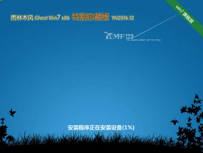 雨林木风win732位纯净版特别珍藏版系统