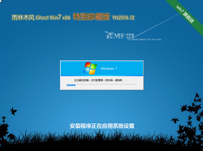 雨林木风win732位纯净版特别珍藏版系统(1)