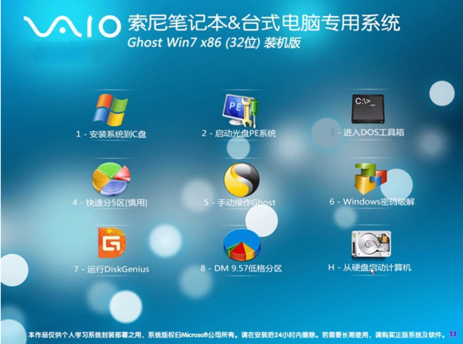 索尼笔记本专用ghost win7 32位增强装机版最新系统