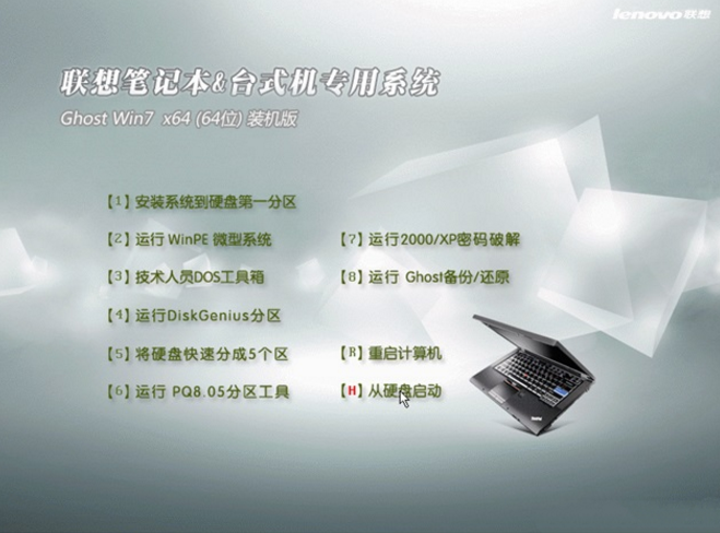 联想专用win7 64位Ghost增强装机版最新系统
