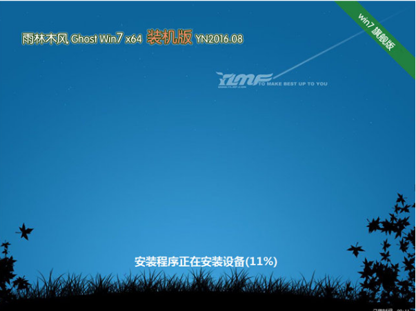 雨林木风win764位Ghost纯净装机版系统