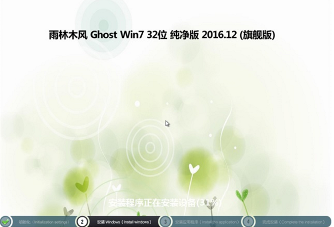 雨林木风win7纯净版32位Ghost最新系统