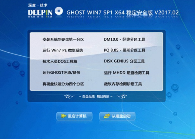 深度win7旗舰版32推荐下载