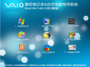 索尼笔记本专用ghost win7 32位增强装机版最新系统下载