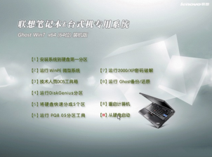 联想专用win7 64位Ghost增强装机版最新系统下载
