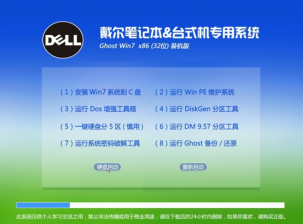 戴尔官方专用win732位ghost装机版最新系统下载