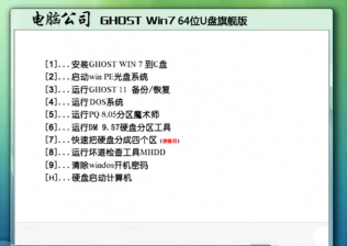 电脑公司win7旗舰版gho64位最新系统下载