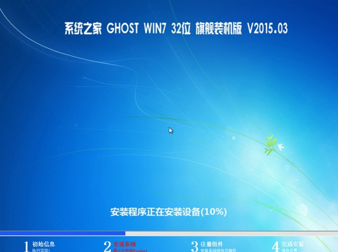 系统之家win7 32位ghost旗舰装机版最新系统(1)
