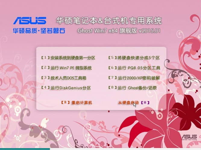 华硕笔记本Win7 32位纯净旗舰版最新系统