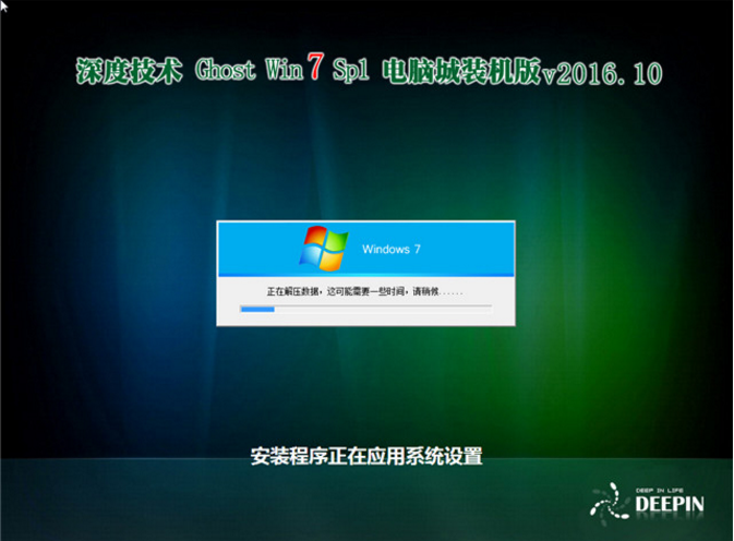 深度技术win7系统32位SP1电脑城装机版(1)