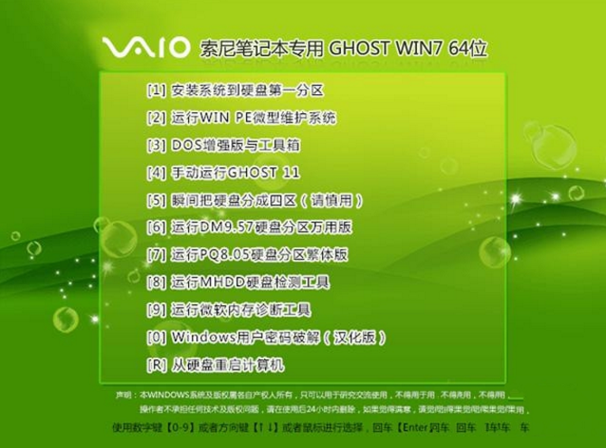 sony笔记本专用64位WIN7旗舰纯净版ghost系统