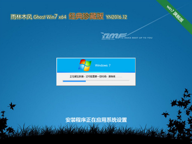 雨林木风windows7 64位珍藏纯净版最新系统(1)