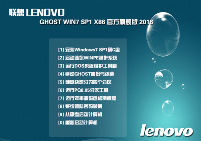 联想win7 32位官方ghost旗舰版最新系统